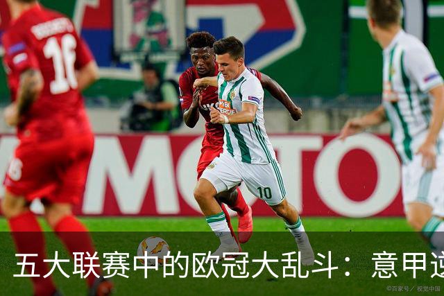 五大联赛中的欧冠大乱斗：意甲逆袭，英超微笑