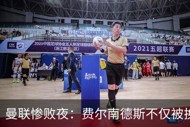 曼联惨败夜：费尔南德斯不仅被换下，还遭入室盗窃！